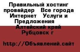 Правильный хостинг провайдер - Все города Интернет » Услуги и Предложения   . Алтайский край,Рубцовск г.